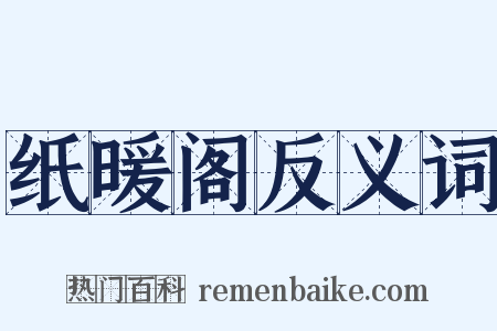 纸暖阁反义词是什么意思的图片